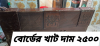 বোর্ডের খাট